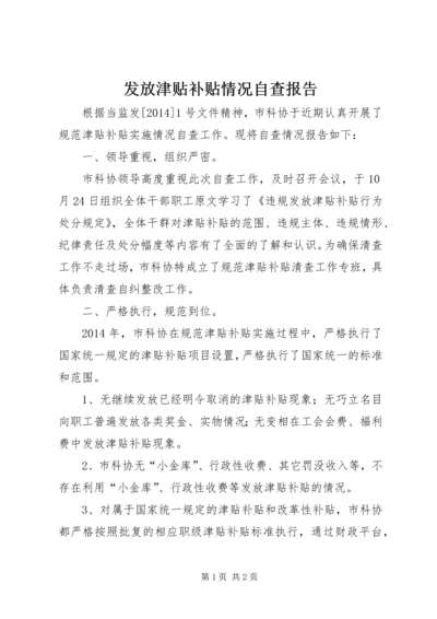 发放津贴补贴情况自查报告.docx