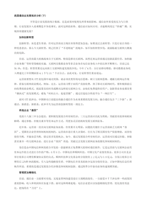 上半中国通信行业发展运营现状简报.docx