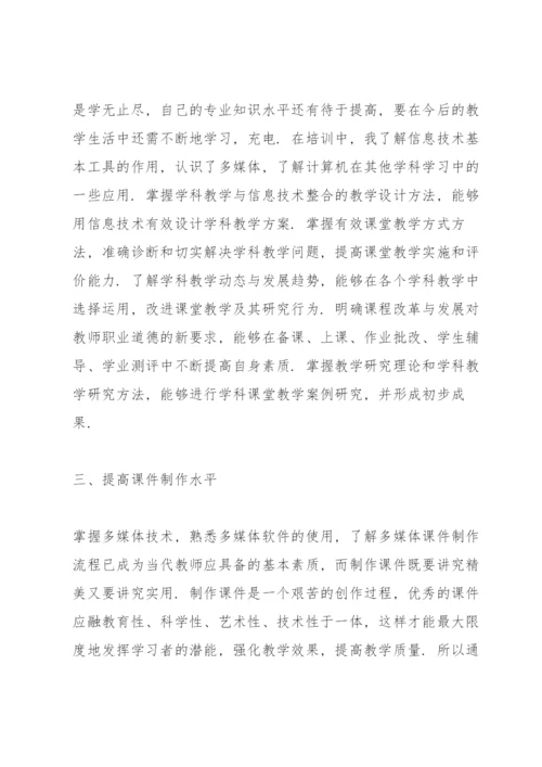 教师信息化能力培训心得体会.docx