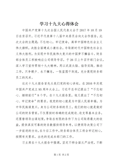 学习十九大心得体会 (35).docx