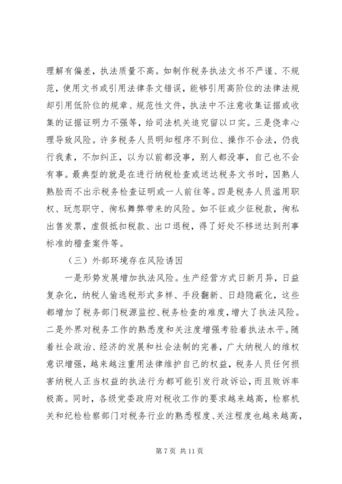 国税税收执法风险成因调研报告 (3).docx