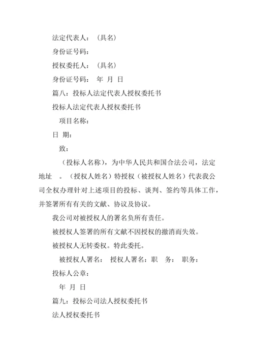 招投标法人授权委托书.docx