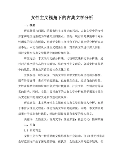 女性主义视角下的古典文学分析