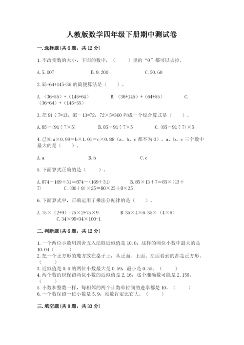 人教版数学四年级下册期中测试卷及答案1套.docx