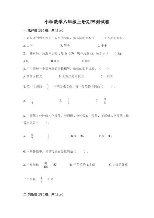 小学数学六年级上册期末测试卷带答案（轻巧夺冠）.docx