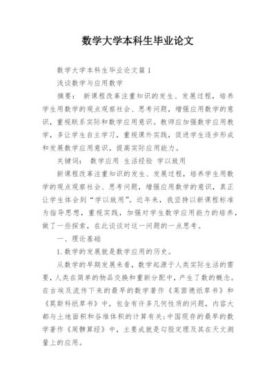 数学大学本科生毕业论文.docx