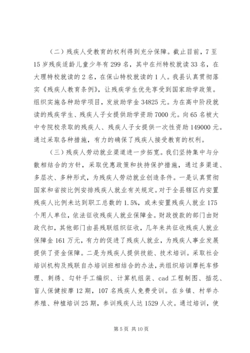 县贯彻执行《残疾人保障法》情况汇报 (2).docx