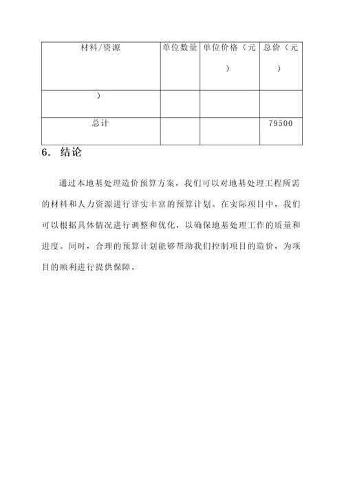 地基处理造价预算方案