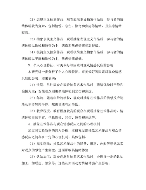 抽象艺术与观众情感反应的心理学研究