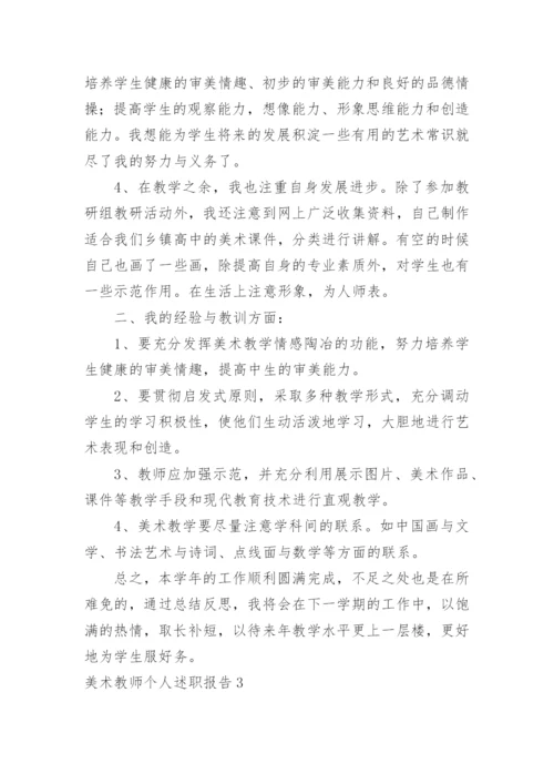 美术教师个人述职报告.docx