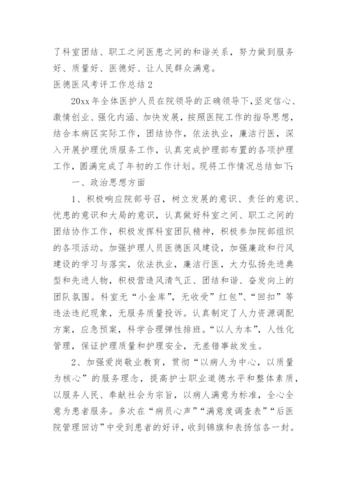 医德医风考评工作总结.docx
