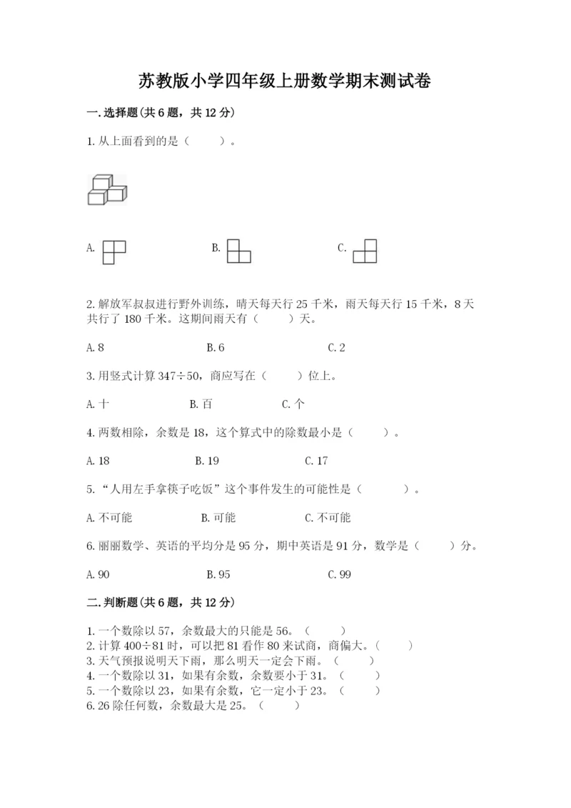 苏教版小学四年级上册数学期末测试卷及答案【夺冠】.docx