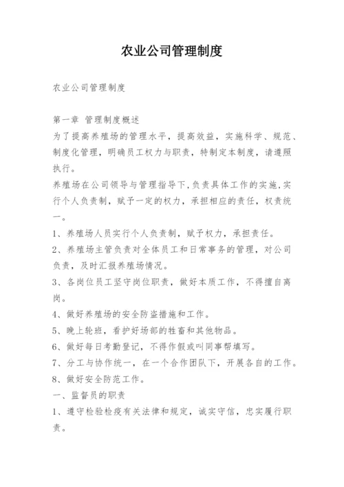 农业公司管理制度_1.docx