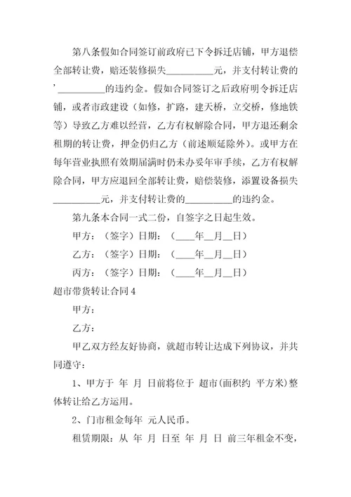 2023年超市带货转让合同