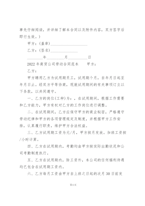 2022年商贸公司劳动合同范本.docx