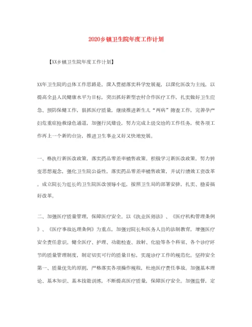 2022乡镇卫生院年度工作计划.docx