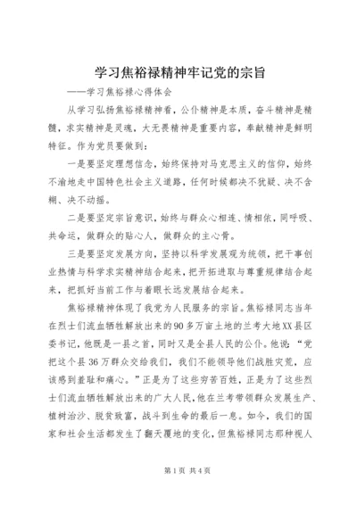 学习焦裕禄精神牢记党的宗旨.docx