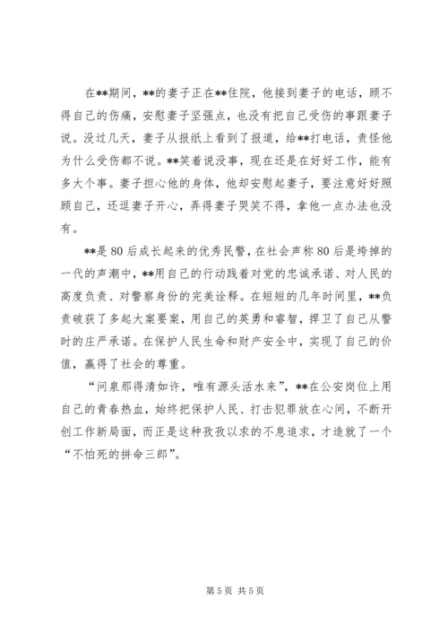 公安民警爱岗敬业事迹材料.docx