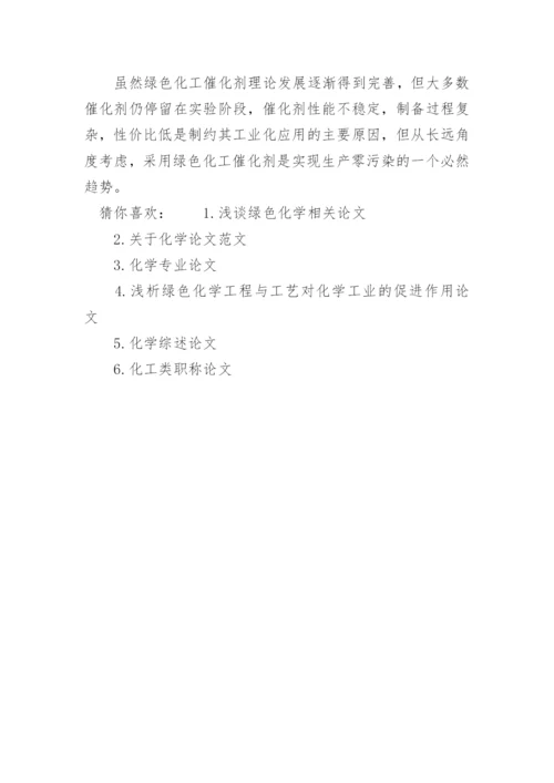 绿色化学方面论文.docx