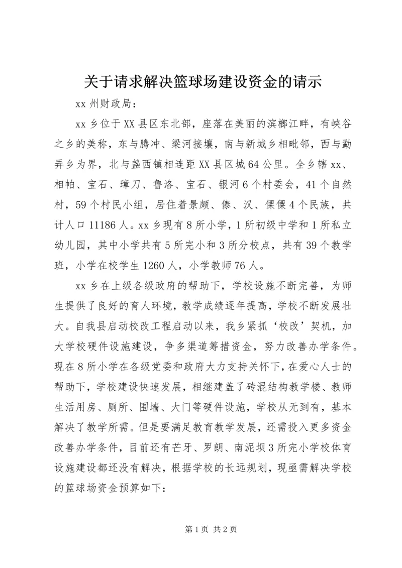 关于请求解决篮球场建设资金的请示 (2).docx