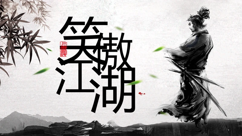 中国风水墨武侠笑傲江湖水墨动态PPT模板