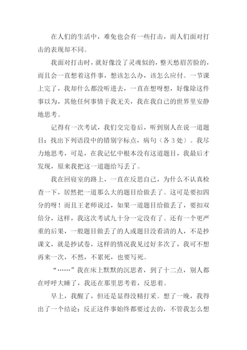 当我面对打击的时候作文.docx