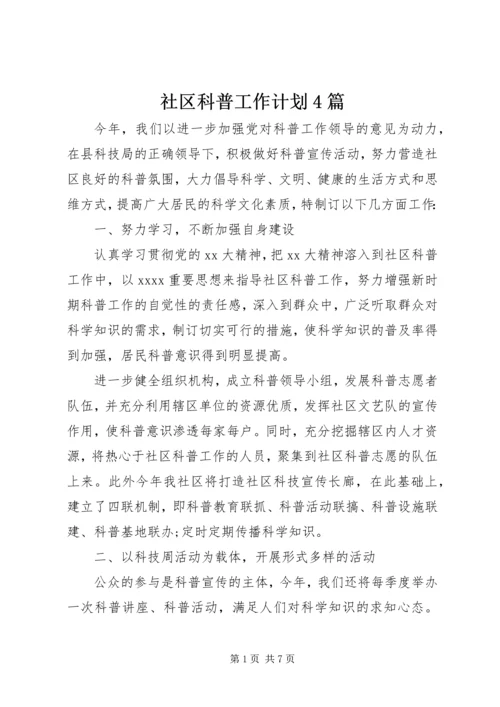 社区科普工作计划4篇.docx