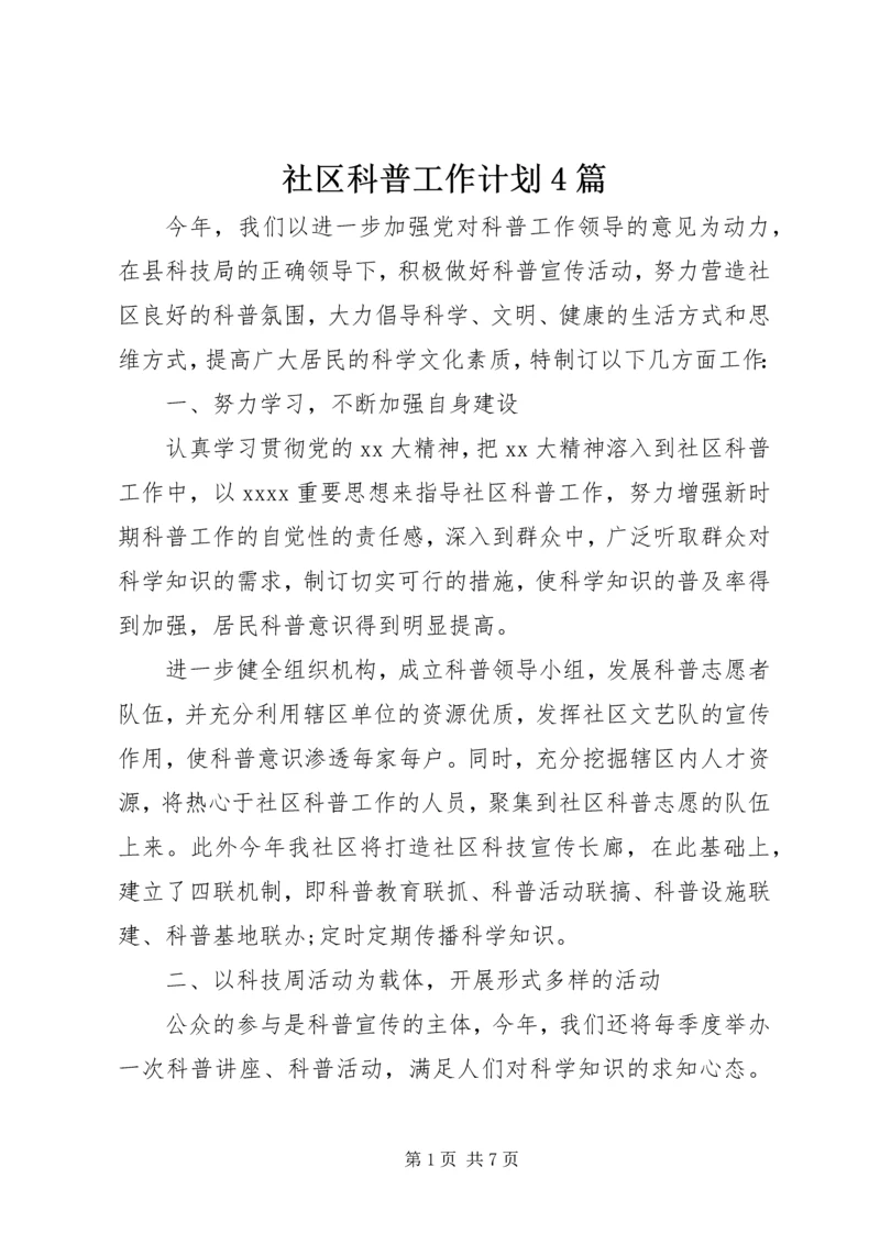 社区科普工作计划4篇.docx