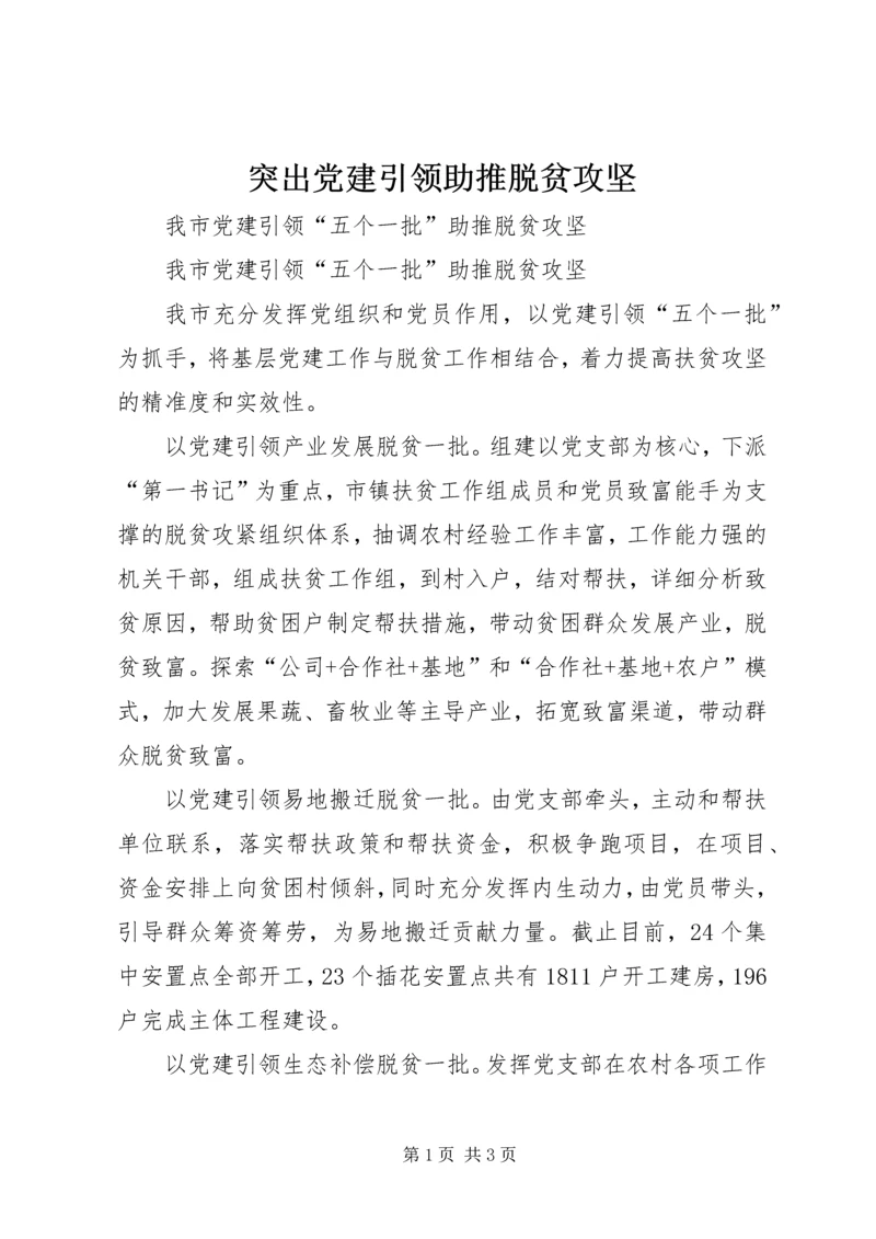 突出党建引领助推脱贫攻坚 (3).docx