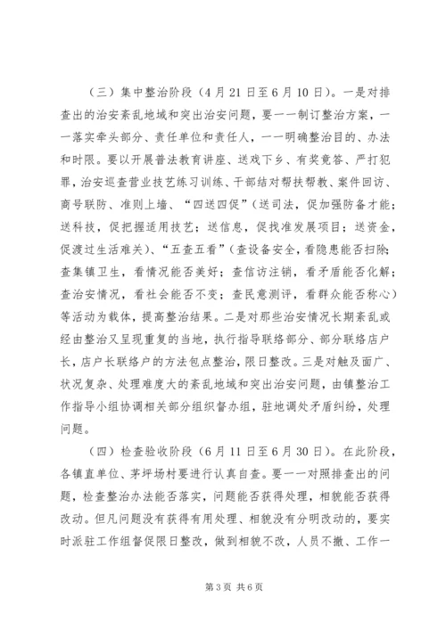 乡镇社会治安整治方案.docx