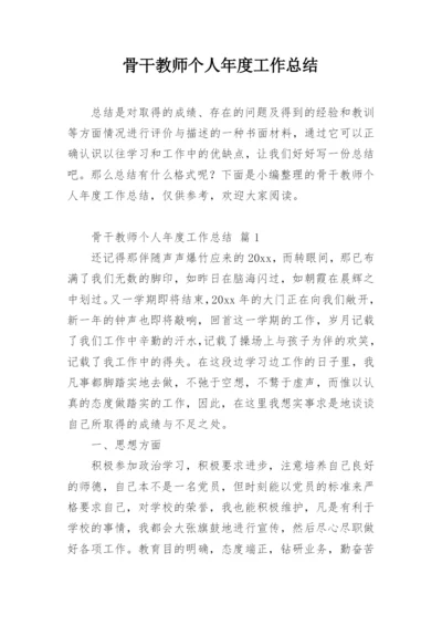 骨干教师个人年度工作总结.docx