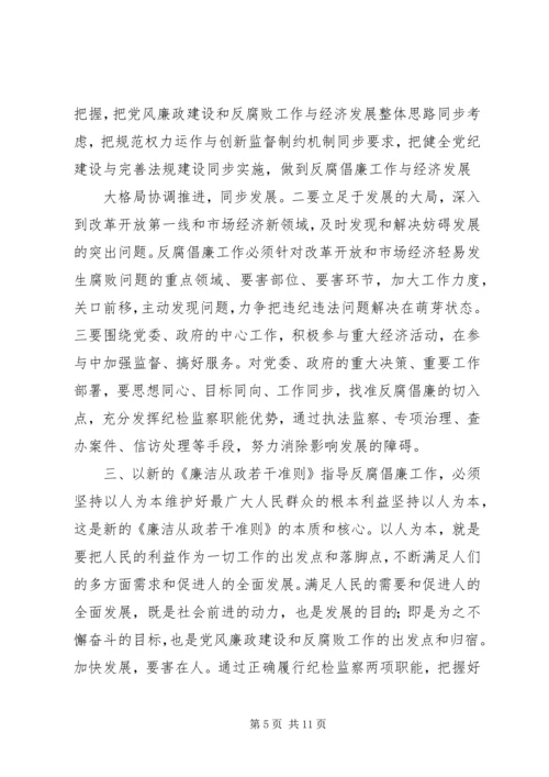 学习《党员领导干部廉洁从政若干准则》心得体会.docx