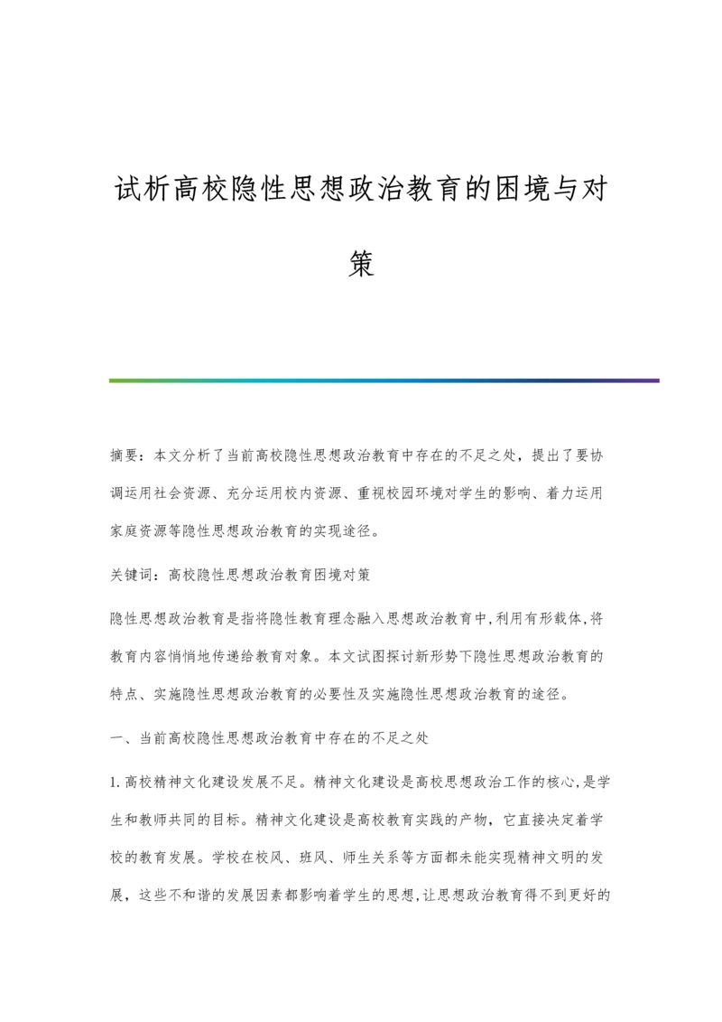 试析高校隐性思想政治教育的困境与对策.docx