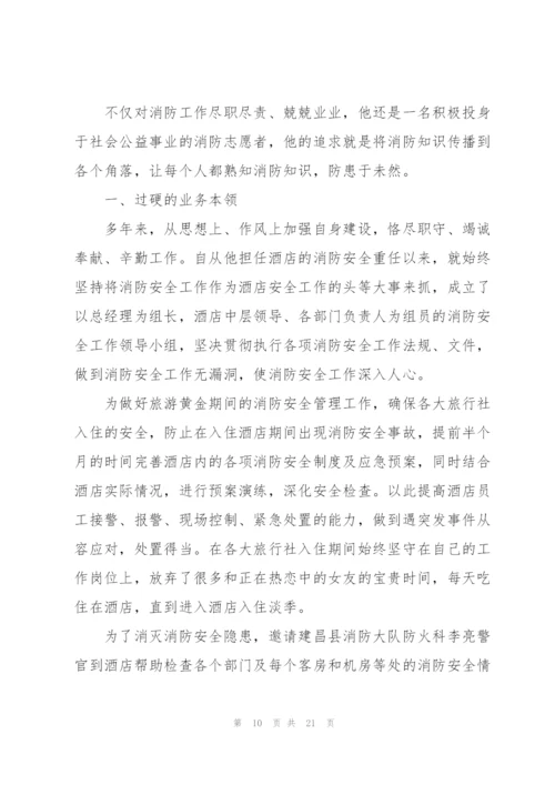 消防先进个人事迹.docx