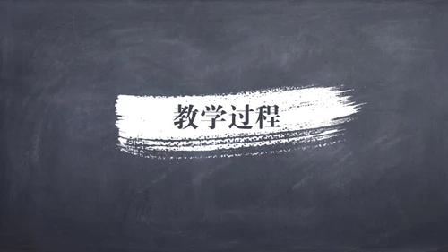 粉笔黑板风课件通用PPT