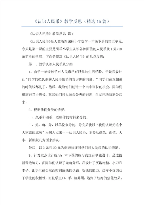 认识人民币教学反思精选15篇