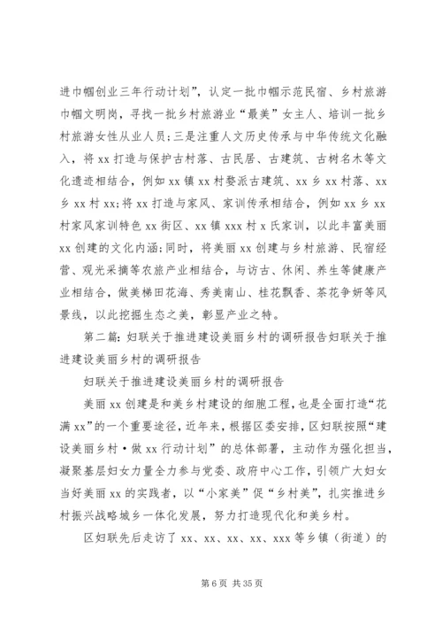 如何推进建设美丽乡村调研报告(妇联)[五篇材料].docx
