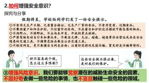 【新课标】9.1增强安全意识课件（21张PPT）【2024秋新教材】2024-2025学年七年级道德