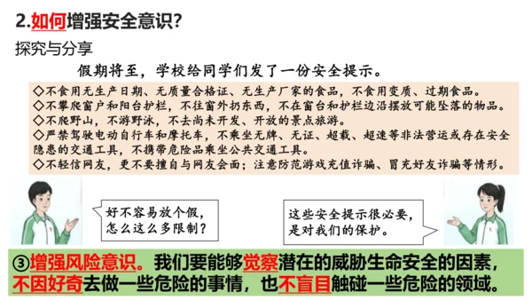 【新课标】9.1增强安全意识课件（21张PPT）【2024秋新教材】2024-2025学年七年级道德