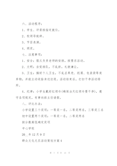 群众文化元旦活动策划方案5篇范本.docx