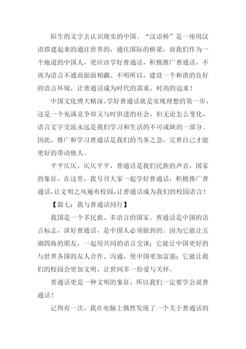 我与普通话作文.docx