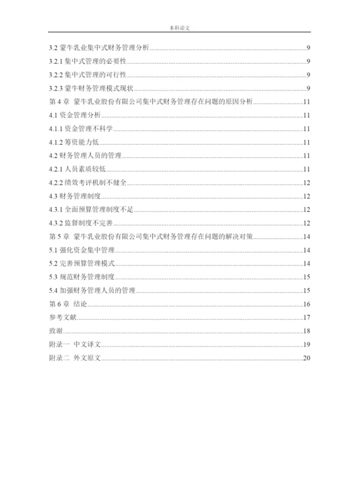 166020408_王辉_[论文]企业财务管理模式探究——以蒙牛乳业股份有限公司为例.docx