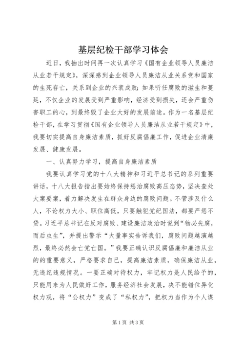 基层纪检干部学习体会.docx