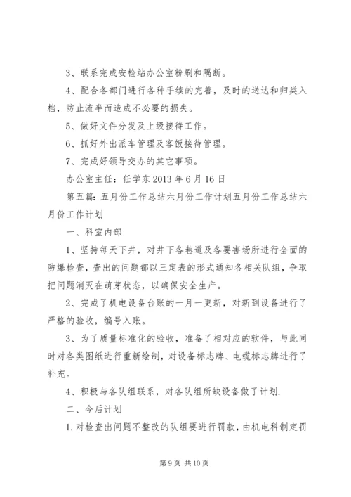 五月份工作总结及六月份工作计划.docx