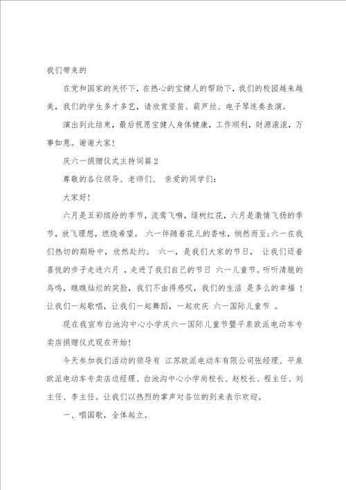 庆六一捐赠仪式主持词