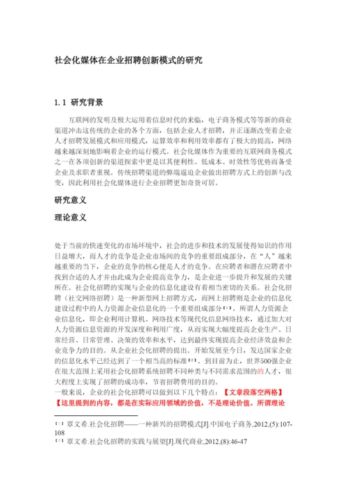 【精编】论文修改社会化媒体在企业招聘创新模式的研究0831.docx