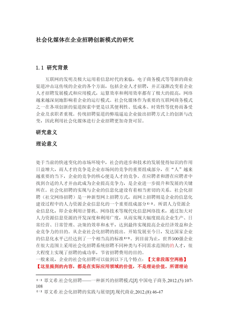 【精编】论文修改社会化媒体在企业招聘创新模式的研究0831.docx