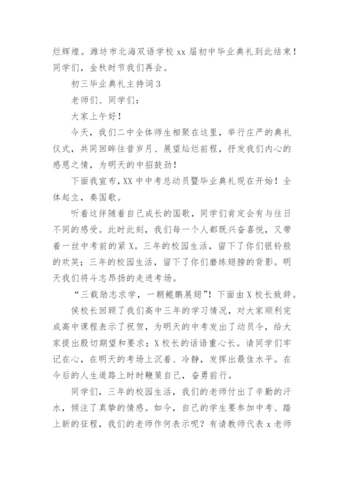 初三毕业典礼主持词_2.docx