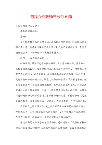 自我介绍教师三分钟6篇