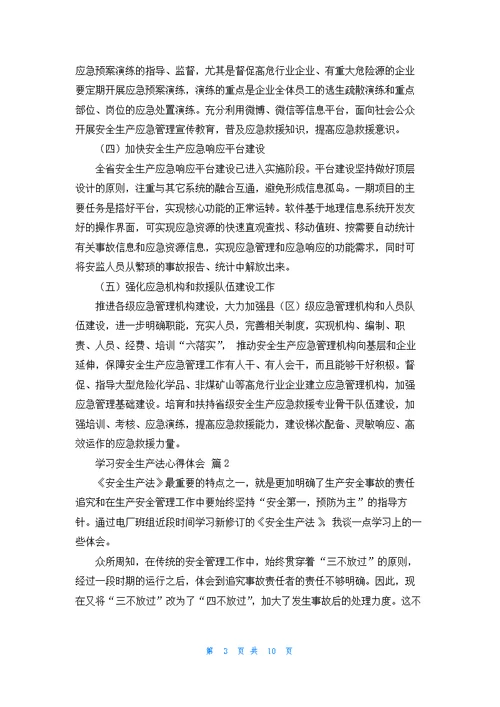 学习安全生产法心得体会（精选6篇）